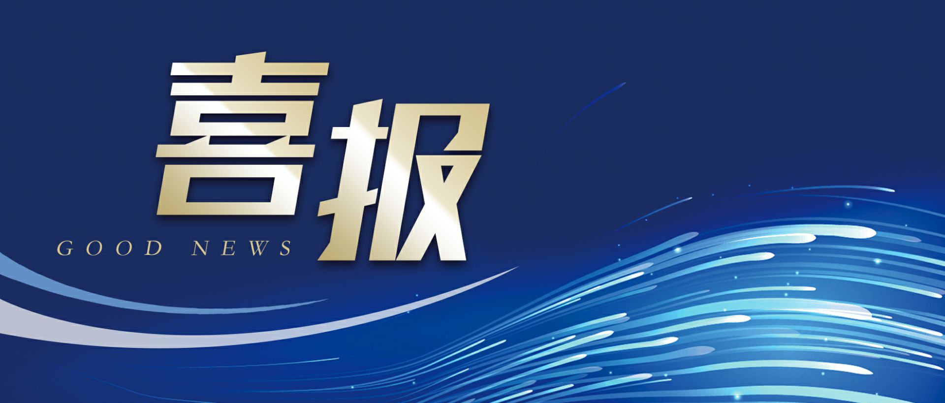 珠海仲裁人工智能平台有限公司作为轻工业唯一代表获选“福建省工业龙头企业”